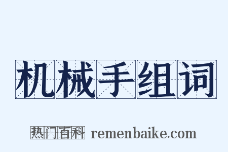 机械手组词是什么意思的图片